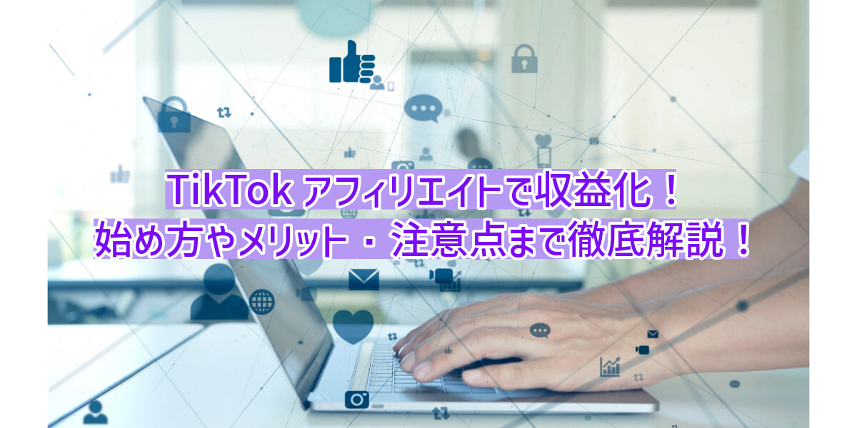 TikTokアフィリエイト